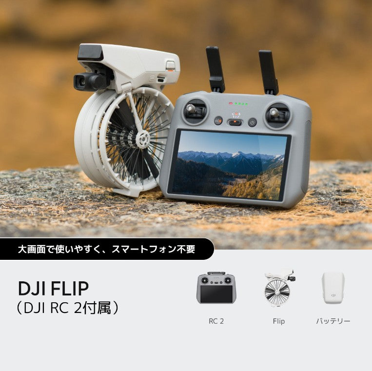 【新品販売】DJI Flip (DJI RC 2付属)