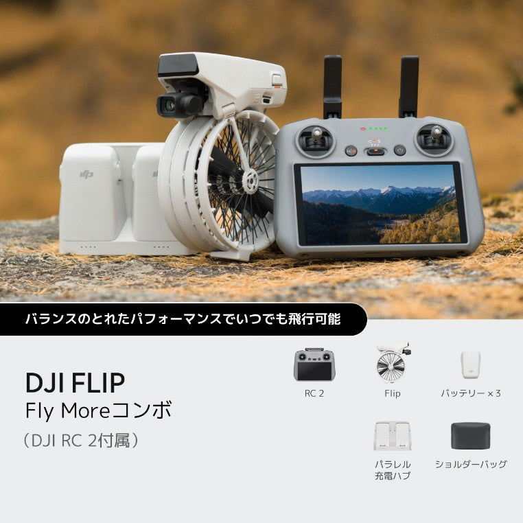 【新品販売】DJI Flip Fly More コンボ (DJI RC 2付属)