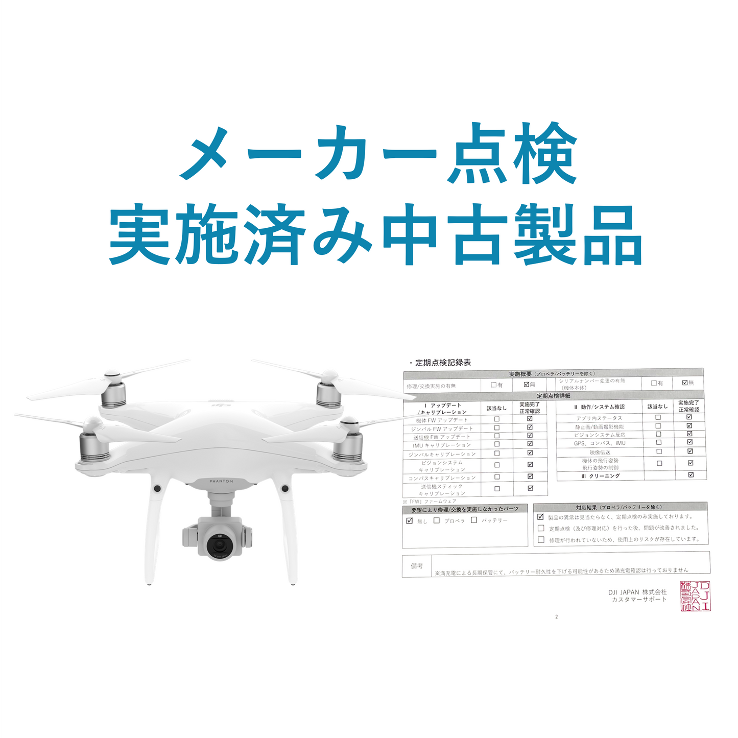 【中古販売 / メーカー点検実施済】Phantom 4 Pro V1【ドロサツ!!購入者特典あり】