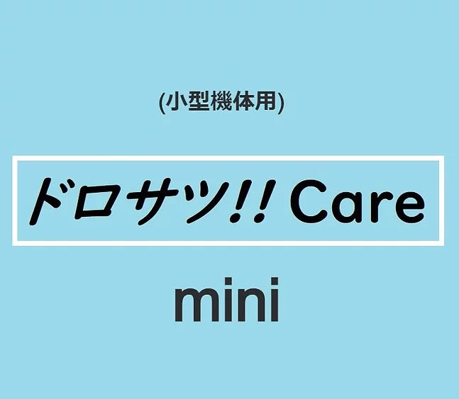 ドロサツ!! Care Mini 【破損時清算金額上限特約】