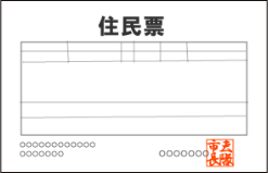 住民票