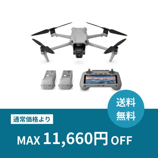 【月額プラン】DJI Air3 基本セット（在庫状況により、上位機種のご用意となる場合がございます）本格ドローンレンタル