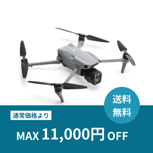 【月額プラン】DJI Air3S 基本セット（在庫状況により、上位機種のご用意となる場合がございます）本格ドローンレンタル