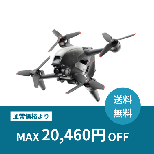 【月額プラン】DJI FPV (バッテリー計3本付き)本格ドローンレンタル