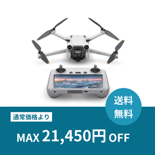 【月額プラン】DJI Mini 3 Pro基本セット (予備バッテリー2本＋充電ハブ付き) お手軽ドローンレンタル