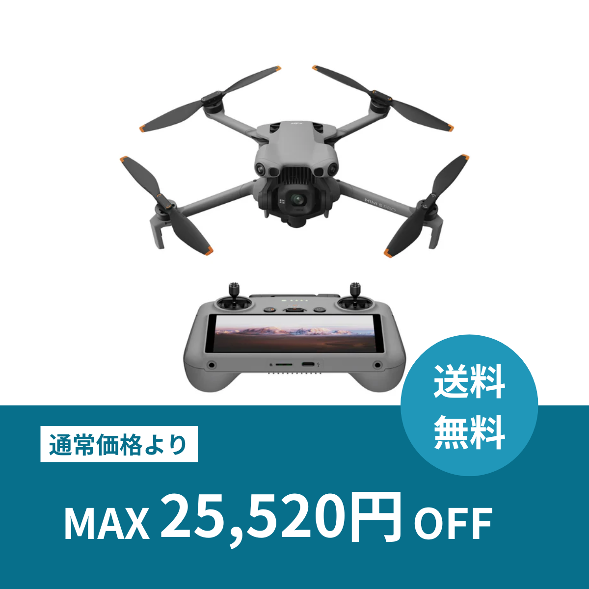 【月額プラン】DJI Mini 5 Pro基本セット(予備バッテリー2本＋充電ハブ付き) お手軽ドローンレンタル