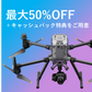 【最大50%OFF＋キャッシュバック特典】産業用ドローンお試しレンタル