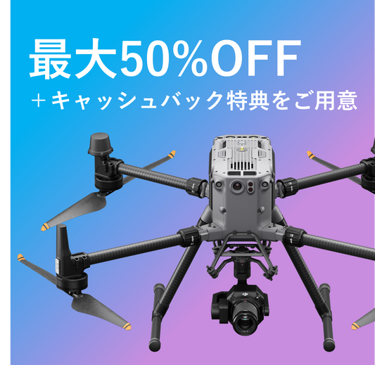 【最大50%OFF＋キャッシュバック特典】産業用ドローンお試しレンタル