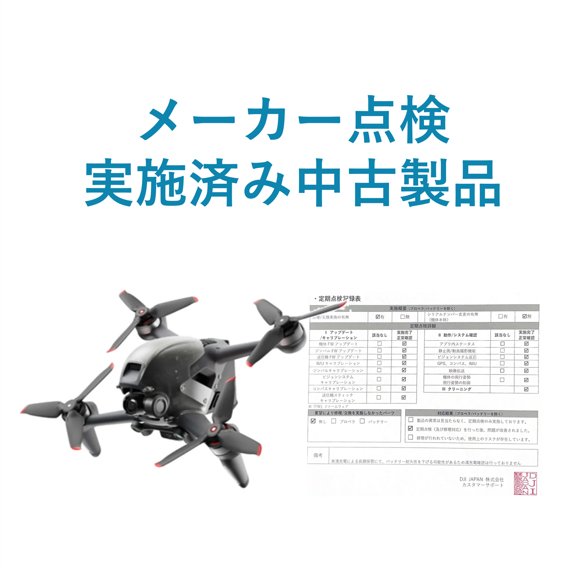 中古販売 / メーカー点検実施済】DJI FPVコンボ+モーション 中古販売 / メーカー点検実施済】DJI FPVコンボ+モーション