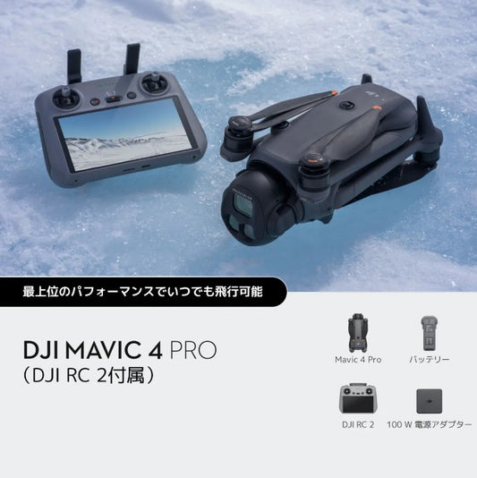 【新品販売】DJI Mavic 4 Pro（DJI RC 2付属）