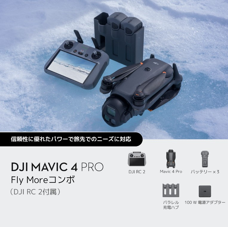 【新品販売】DJI Mavic 4 Pro Fly Moreコンボ（DJI RC 2付属）