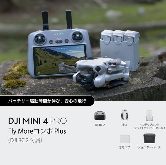 【新品販売】DJI Mini 4 Pro Fly MoreコンボPlus(DJI RC 2付属) / 型式認証未取得