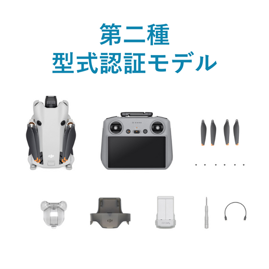 【新品販売】DJI Mini 4 Pro(DJI RC 2付属) / 型式認証モデル