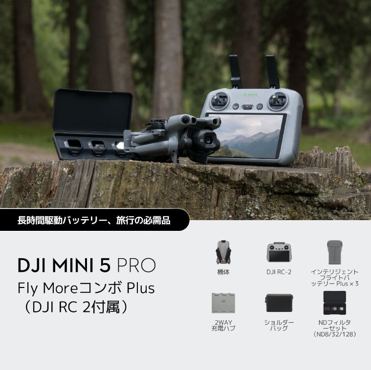 【新品販売】DJI Mini 5 Pro Fly Moreコンボ Plus（DJI RC 2付属）