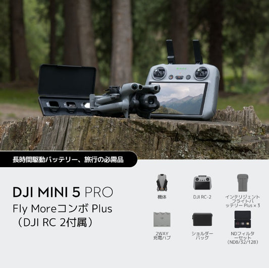 【新品販売】DJI Mini 5 Pro Fly Moreコンボ Plus（DJI RC 2付属）