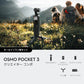 【新品販売】DJI Osmo Pocket 3 クリエイターコンボ（在庫はお問合せください）