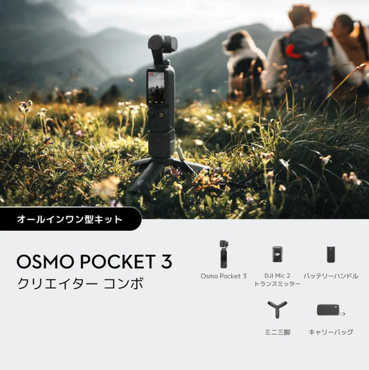 【新品販売】DJI Osmo Pocket 3 クリエイターコンボ（在庫はお問合せください）
