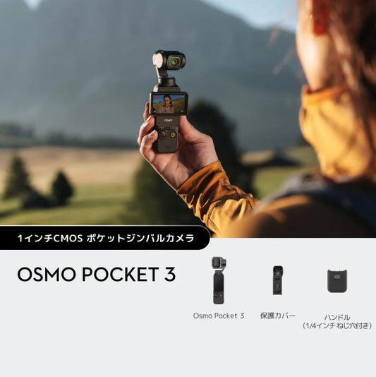 【新品販売】DJI Osmo Pocket 3（在庫はお問合せください）