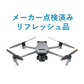 【中古販売】DJI Mavic 3 Cine【ドロサツ!!購入者特典あり】